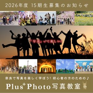 Plus+Photo 写真教室 2 0 2 6 年 4 月 から スタートするコース募集のお知らせです📷✨